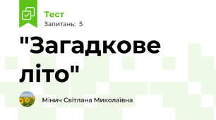 "Загадкове літо"