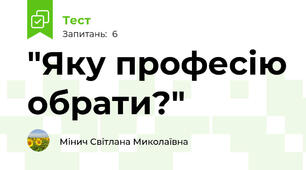 "Яку професію обрати?"