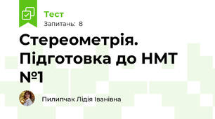 Стереометрія. Підготовка до НМТ №1