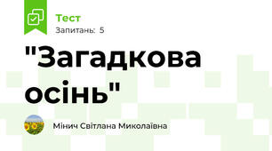 "Загадкова осінь"
