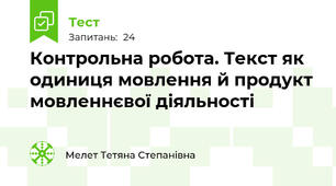 Контрольна робота. Текст як одиниця мовлення й продукт мовленнєвої діяльності