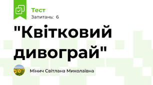"Квітковий дивограй"