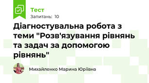 Діагностувальна робота з теми "Розв'язування рівнянь  та задач за допомогою рівнянь"