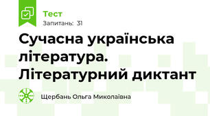 Сучасна українська література. Літературний диктант