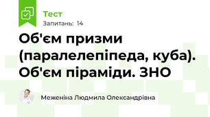 Об'єм призми (паралелепіпеда, куба). Об'єм піраміди. ЗНО