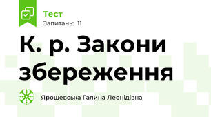 К. р. Закони збереження
