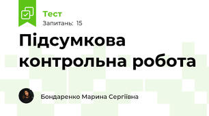 Підсумкова контрольна робота