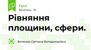  Рівняння площини, сфери. 