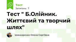 Тест " Б.Олійник. Життєвий та творчий шлях"