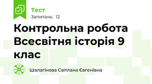 Контрольна робота Всесвітня історія 9 клас
