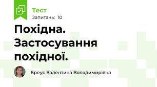  Похідна. Застосування похідної.