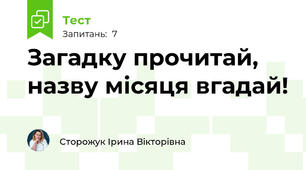 Загадку прочитай, назву місяця вгадай!
