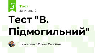Тест "В. Підмогильний"