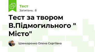 Тест за твором В.Підмогильного " Місто"