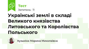 Українські землі в складі Великого князівства Литовського та Королівства Польського
