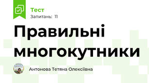 Правильні многокутники