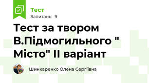 Тест за твором В.Підмогильного " Місто" ІІ варіант 