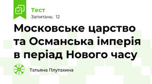 Московське царство та Османська імперія в періад Нового часу