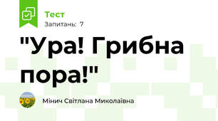 "Ура! Грибна пора!"