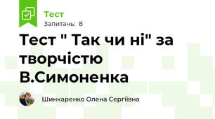 Тест " Так чи ні" за творчістю В.Симоненка