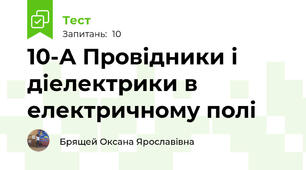  10-А Провідники і діелектрики в електричному полі 