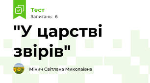 "У царстві звірів"