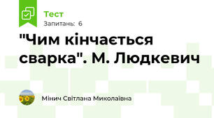 "Чим кінчається сварка". М. Людкевич