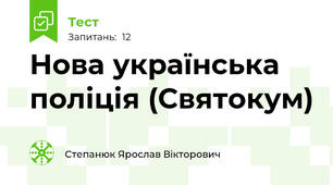 Нова українська поліція (Святокум)