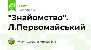 "Знайомство". Л.Первомайський