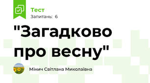 "Загадково про весну"