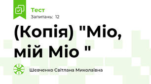 (Копія) "Міо, мій Міо "