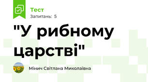 "У рибному царстві"