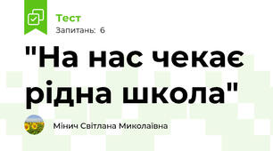 "На нас чекає рідна школа"