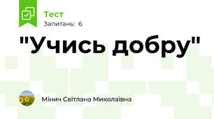"Учись добру"