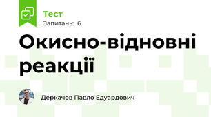Окисно-відновні реакції