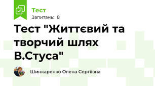 Тест "Життєвий та творчий шлях В.Стуса"