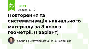Повторення та систематизація навчального матеріалу за 8 клас з геометрії. (І варіант)