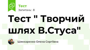 Тест " Творчий шлях В.Стуса"