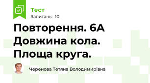 Повторення. 6А Довжина кола. Площа круга.