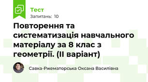 Повторення та систематизація навчального матеріалу за 8 клас з геометрії. (ІІ варіант)