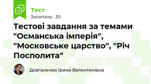 Тестові завдання за темами "Османська імперія", "Московське царство", "Річ Посполита"