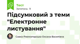 Підсумковий з теми "Електронне листування"