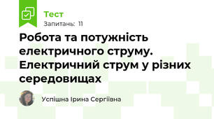 Робота та потужність електричного струму. Електричний струм у різних середовищах