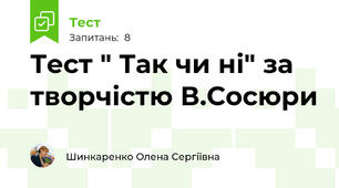 Тест " Так чи ні" за творчістю В.Сосюри