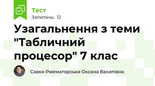 Узагальнення з теми "Табличний процесор" 7 клас