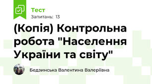 (Копія) Контрольна робота "Населення України та світу"