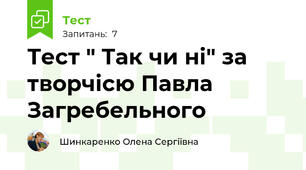 Тест " Так чи ні" за творчісю Павла Загребельного 