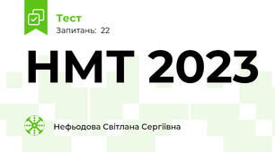 НМТ 2023