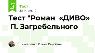 Тест "Роман  «ДИВО»  П. Загребельного