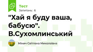 "Хай я буду ваша, бабусю". В.Сухомлинський
